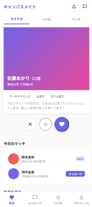 マッチングアプリ